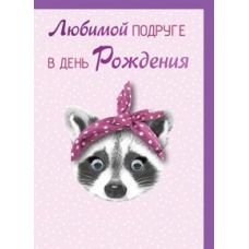 Postcard "Happy Birthday! To my beloved friend" raccoon